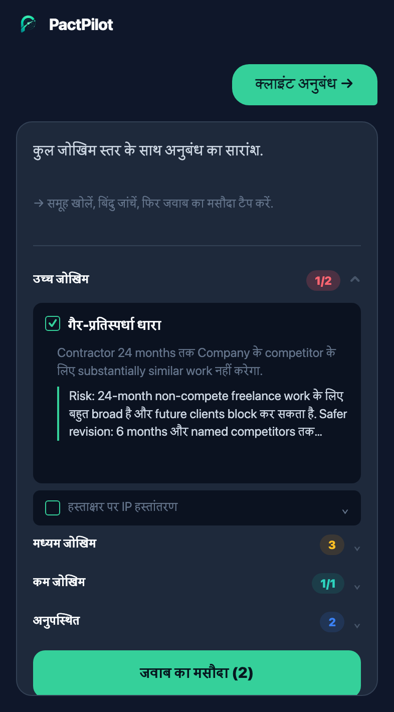 PactPilot अनुबंध विश्लेषण स्क्रीन